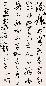 于右任 书法 镜心 纸本