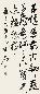 欧阳中石 书法 立轴 水墨纸本