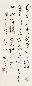 林散之 书法 立轴 水墨纸本