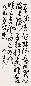 余任天 书法 立轴 墨色纸本