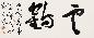 张其凤 2006年作 书法 镜心 水墨纸本