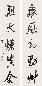 林国选 书法 立轴 纸本