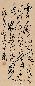 黄道周(款) 书法 立轴 纸本