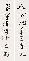 陈佩秋 草书七言联 对联 水墨纸本