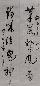林散之 书法对联 立轴 水墨纸本