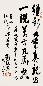 刘海粟 书法 立轴 水墨纸本