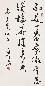 尹瘦石 书法 立轴 纸本