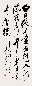 尉天池 书法 立轴 水墨纸本