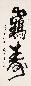 武中奇 书法 立轴 水墨纸本
