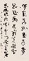 王澄 书法 立轴 纸本