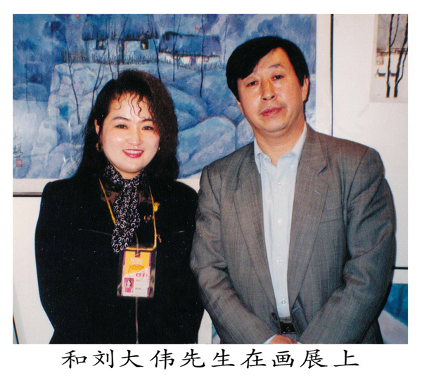 与美协主席刘大为合影