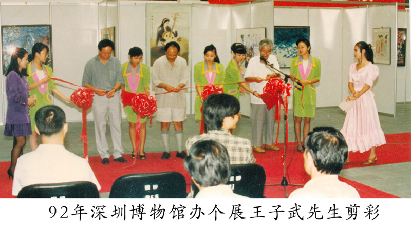 办个展王子武剪彩