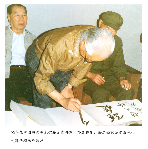 杨成武将军、孙毅将军、著名画家白雪石为画展题字