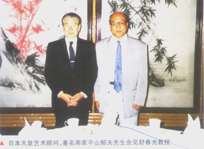 日本天皇艺术顾问、著名画家平山郁夫先生会见舒春光教授
