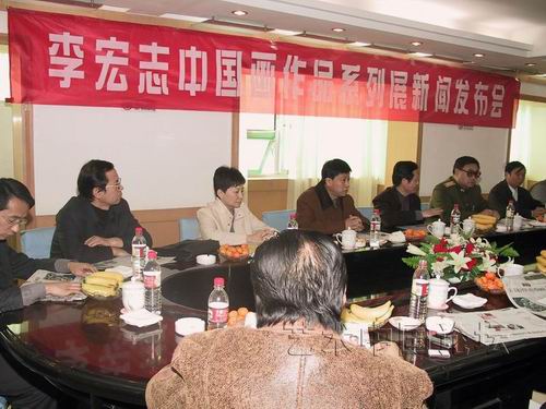 李宏志中国画作品系列展新闻发布会剪影