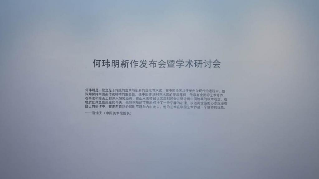何玮明新作发布会暨学术研究会15