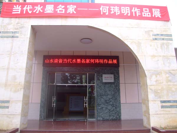 2012年 山水清音——何玮明作品展·中国泉州2