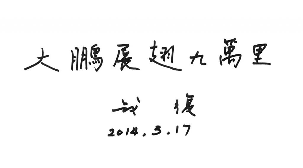 钱復先生為《中华腾飞图》题词『大鵬展翅九萬里』
