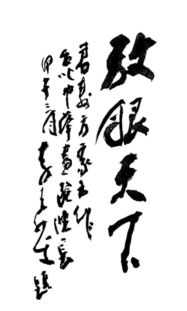 李奇茂先生为《中华腾飞图》题词『放眼天下』