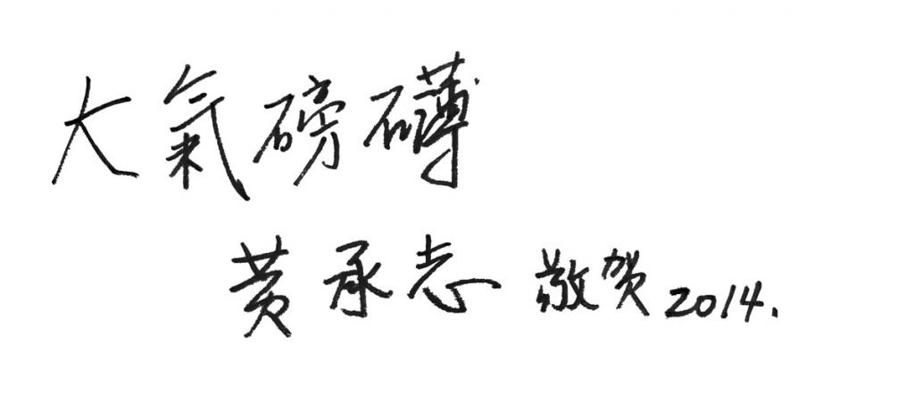 黃承志先生为《中华腾飞图》题词『大气磅礴』