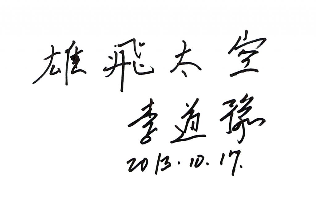 李道豫会长为《中华腾飞图》题词