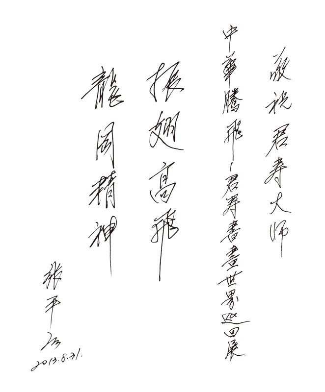 台湾全国商业总会会长张平沼题词