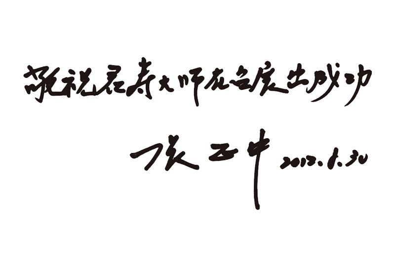 中华救助总会理事长张正中 题词 