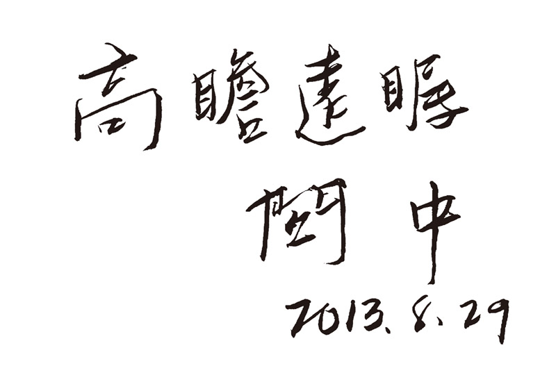 國民黨副主席關中院長題詞