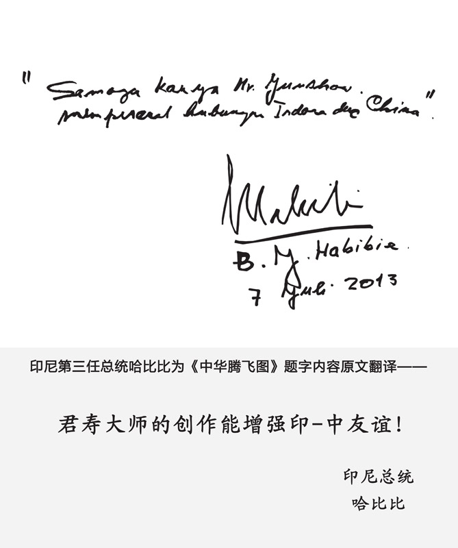 哈比比 在 中华腾飞图 上的亲笔题字