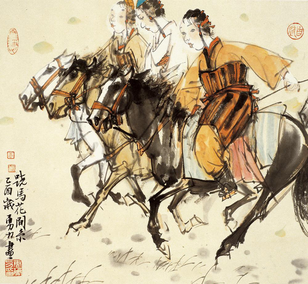 跷马花间系