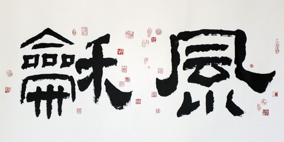 书法作品1