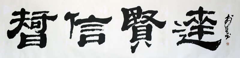 书法作品2