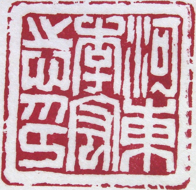 河东李宏志