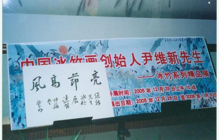 2005年12月28日于山东淄博天下第一村国画馆举办尹维新冰竹画展开幕式当地画家宋肇水先生题词