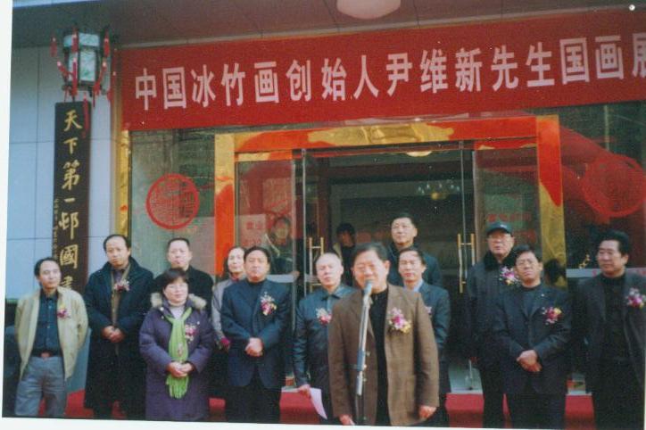 2005年12月28日于山东淄博天下第一村国画馆举办尹维新冰竹画展开幕式宣传部长李家玉致辞