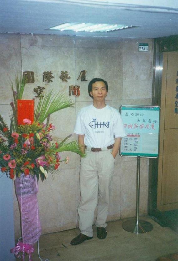 1998年在台北国际艺展空间举行尹维新画展