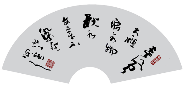 春风大雅能容物 秋水文章不染尘
