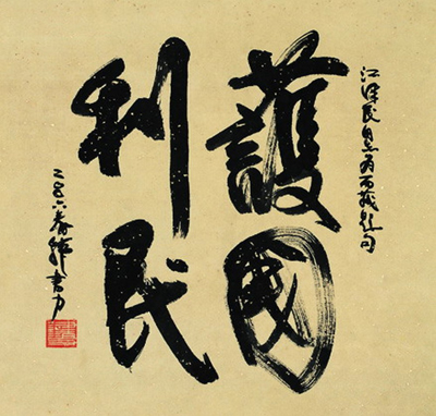 韩书力 2006年作 行书 