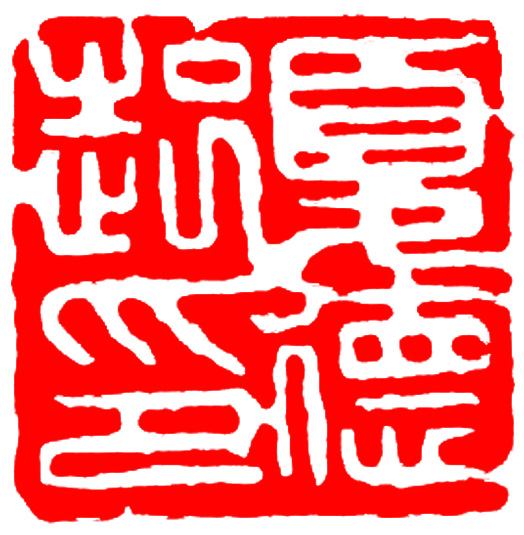 印章1