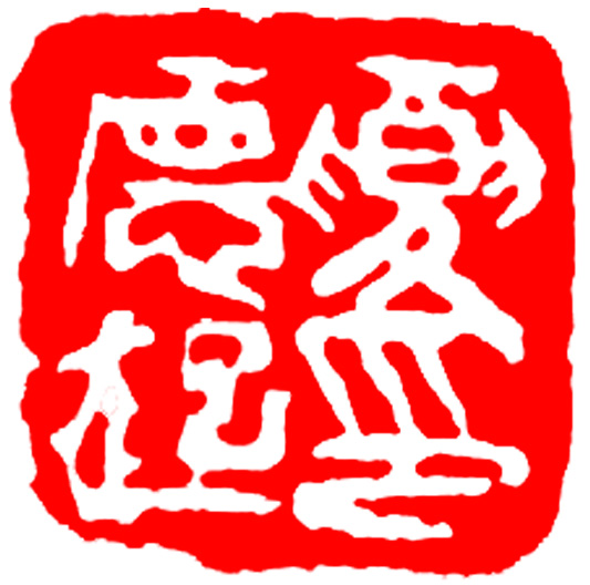 印章2