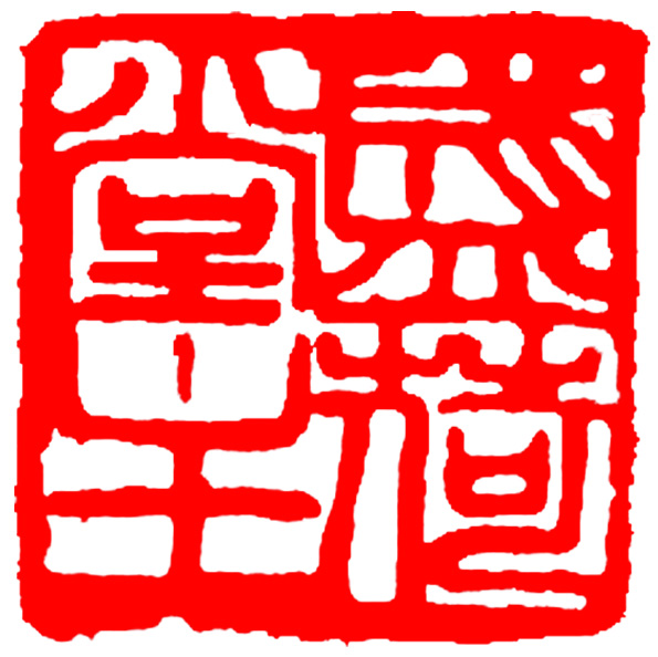 印章3