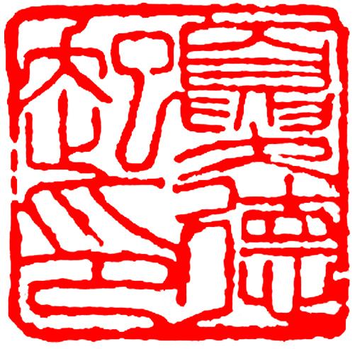 印章4