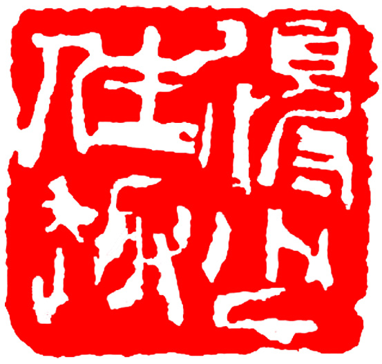 印章5