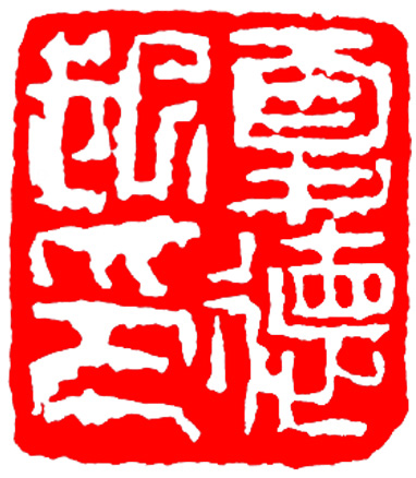 印章6