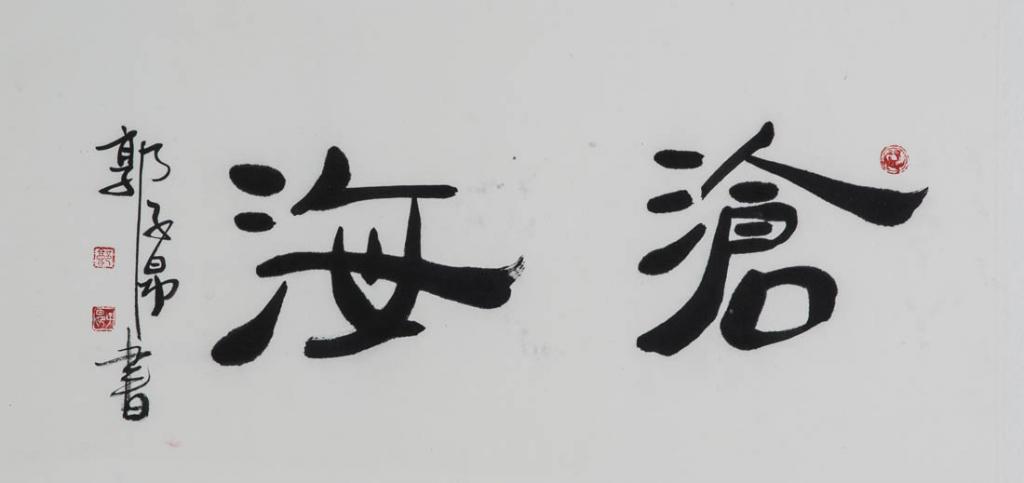 书法之二
