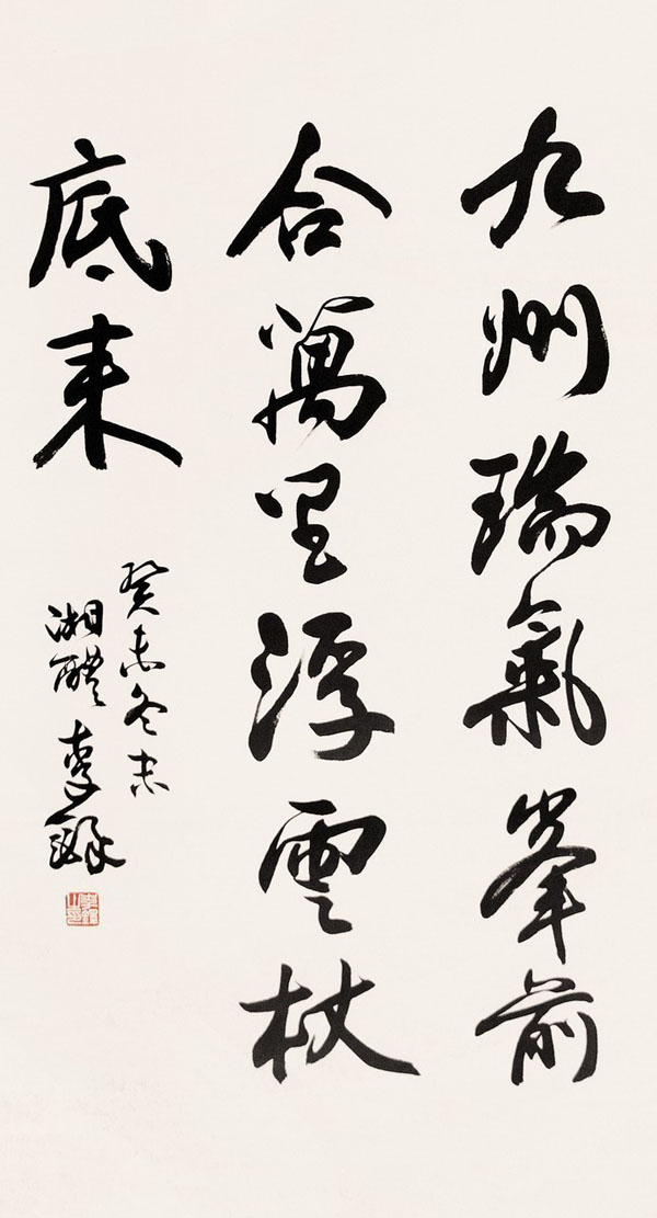 李鐸書法藝術35