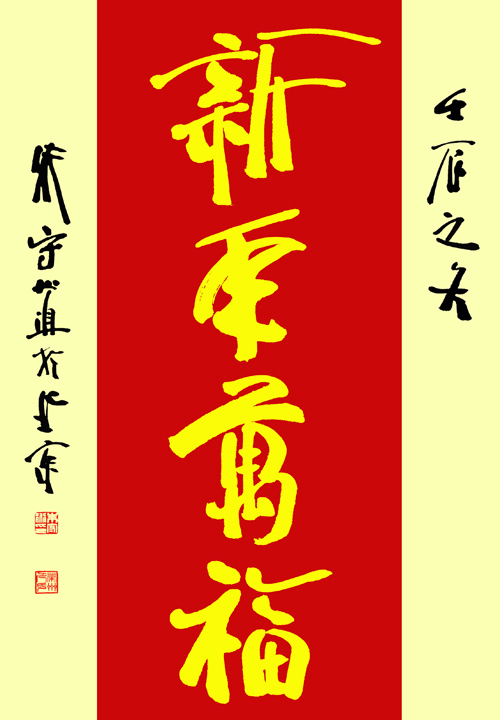 朱守道（中央国家机关书法家协会副主席、中国书法家协会理事 题写 新年万福