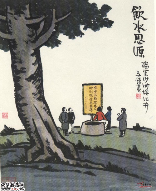 近现代丰子恺 饮水思源