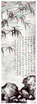 元王蒙　竹石图