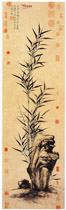 明夏昶　修筠拳石图